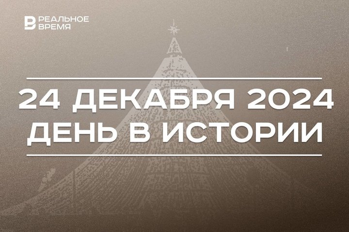 День в истории 24 декабря: паровой автомобиль, медаль «Родительская слава», главная елка Казани