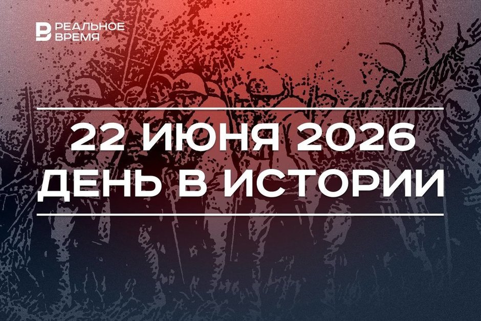 День в истории 22 июня: началась Великая Отечественная, подписали протокол о сотрудничестве России и НАТО
