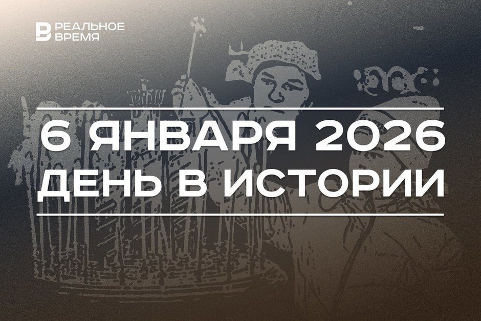 День в истории 6 января: наступил сочельник, президент Татарстана стал раисом