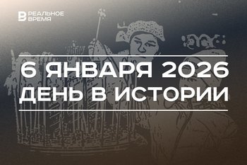 День в истории 6 января: наступил сочельник, президент Татарстана стал раисом