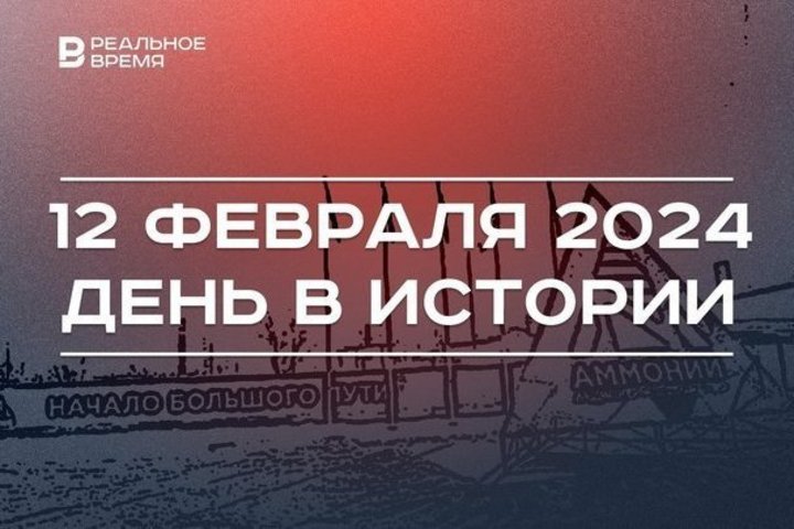 День в истории 12 февраля: запуск «Аммония», создание Байконура, рождение Линкольна и Дарвина