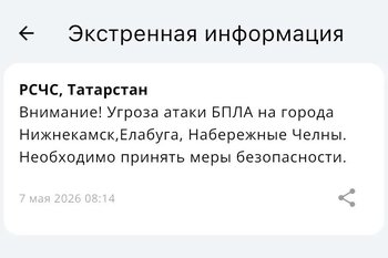 Объявили угрозу атаки БПЛА на Нижнекамск, Набережные Челны и Елабугу