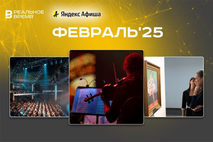 Культурные мероприятия февраля: куда сходить в Казани