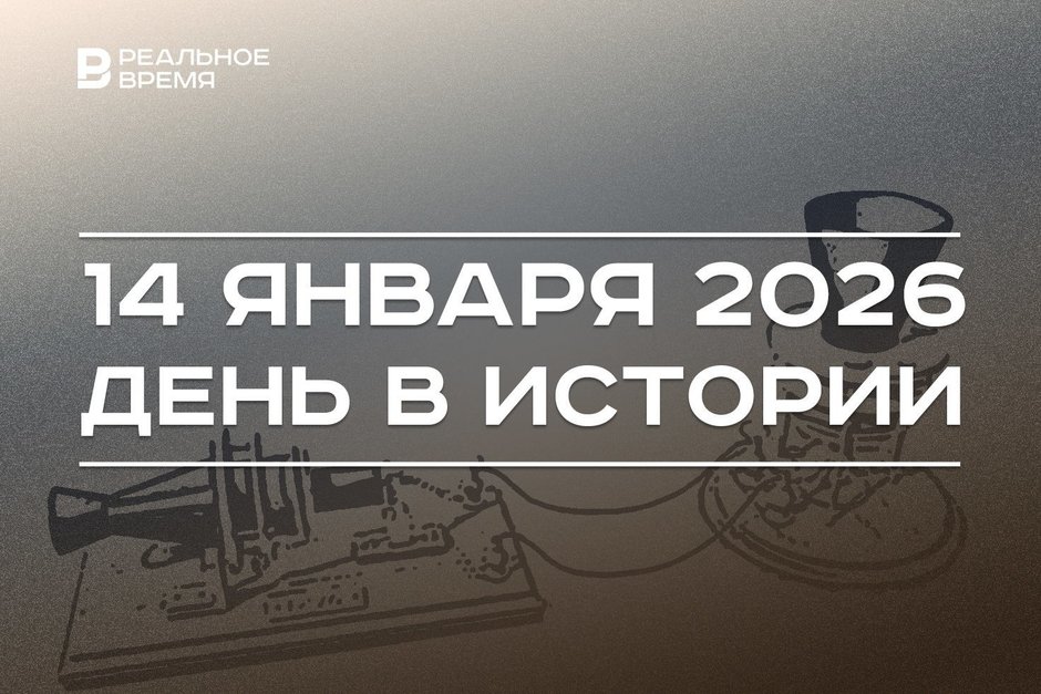День в истории 14 января: заработал нефтепровод «Дружба», Александр Белл представил телефон