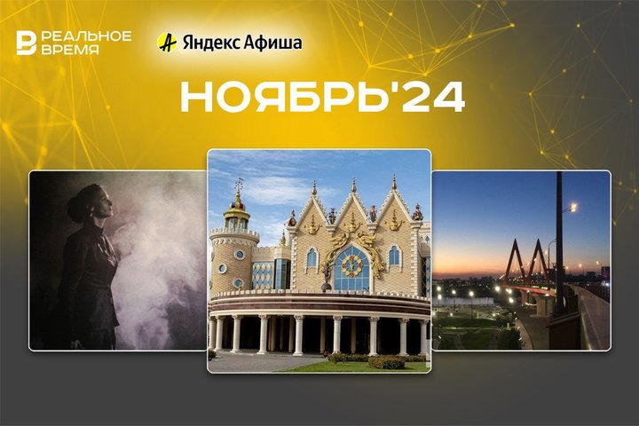 Культурные мероприятия ноября: куда сходить в Казани