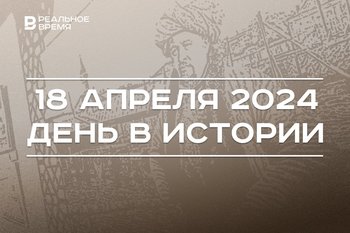 День в истории 18 апреля: 5 лет памятнику Тукая в Уфе, 135 лет со смерти Марджани, старт Milmax Science Kazan