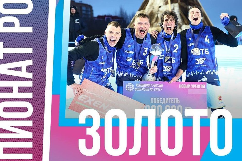 Мужская команда «Динамо‑Татарстан» по волейболу на снегу стала чемпионом России