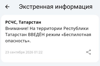 В Татарстане объявлен режим беспилотной опасности