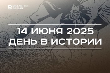 День в истории 14 июня: в Казани создали Институт Марджани, в России открыли финал ЧМ по футболу