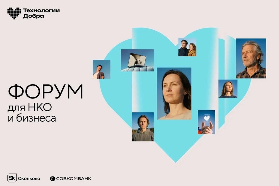Форум «Технологии Добра» в третий раз соберет НКО, IT и бизнес в Москве