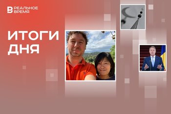 Семья Бакальчук официально распалась, ДУМ РТ определило выплаты на Рамадан, президент Румынии уйдет в отставку