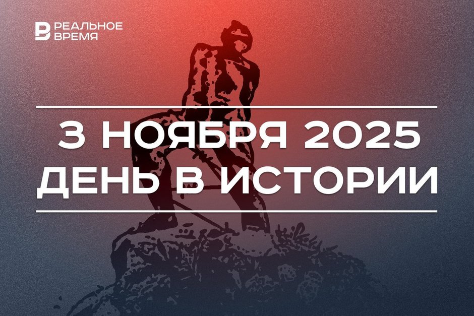 День в истории 3 ноября: Лайка полетела в космос, в Казани открыли памятник Мусе Джалилю