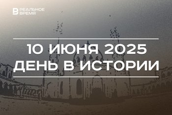 День в истории 10 июня: в Болгаре открыли Белую мечеть, в Ижевске основали концерн «Калашников»