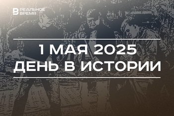 День в истории 1 мая: выпустили почтовые марки, прошел первый Всероссийский субботник
