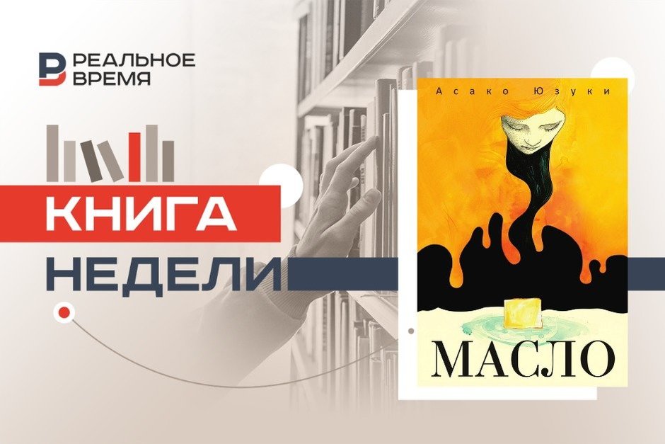 Роман, который превратил еду в политическое высказывание