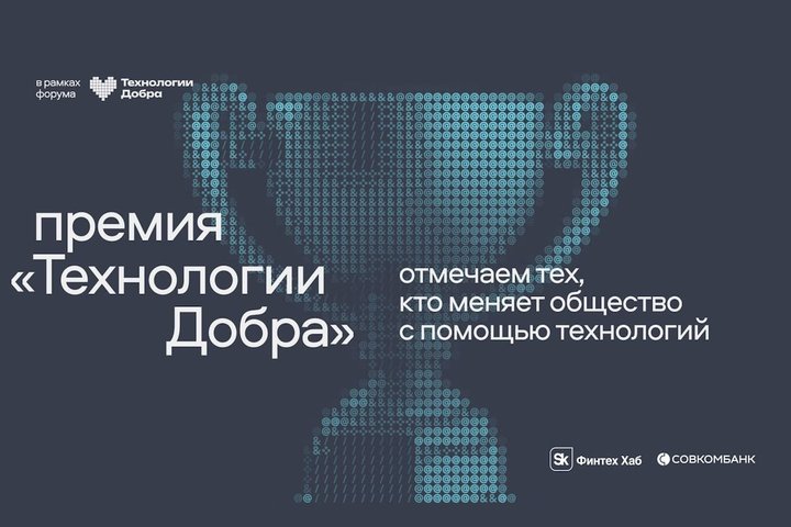 Первая премия «Технологии Добра» от Совкомбанка наградит лучшие технологические решения для общества