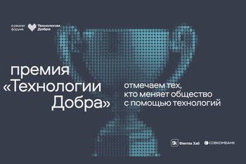 Первая премия «Технологии Добра» от Совкомбанка наградит лучшие технологические решения для общества