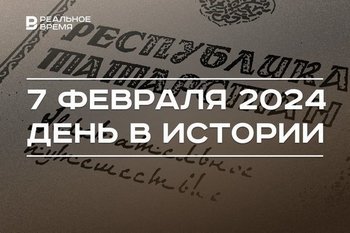 День в истории 7 февраля: ТАССР стала Татарстаном, утвержден герб республики, гибель Айрата Хайруллина