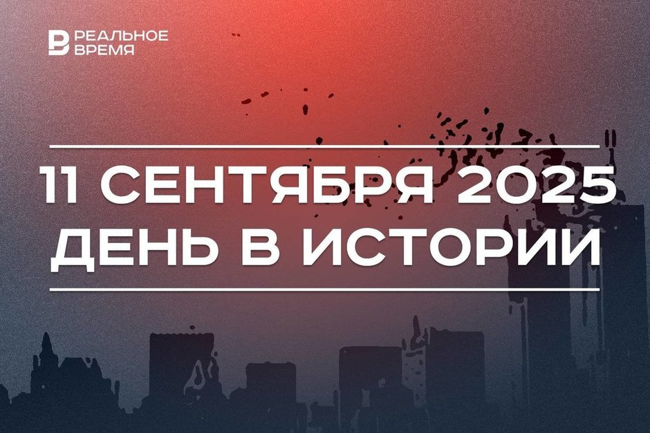 День в истории 11 сентября: в США произошел теракт, в Петербурге установили Александровскую колонну