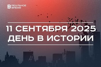 День в истории 11 сентября: в США произошел теракт, в Петербурге установили Александровскую колонну