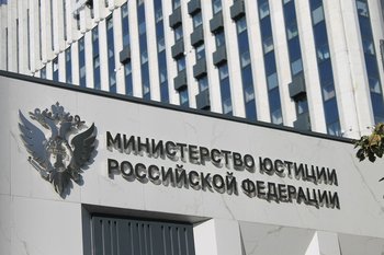 Минюст признал три международные организации нежелательными на территории России