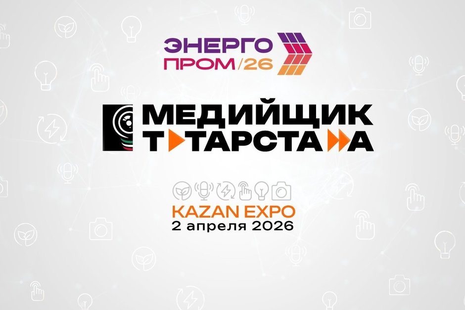 Пленарная сессия по коммуникациям «Медийщик Татарстана» пройдет на форуме «ЭНЕРГОПРОМ-2026»