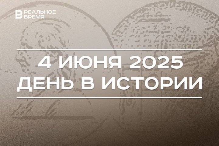 День в истории 4 июня: впервые вручили Пулитцеровскую премию, отмечается Всемирный день бега