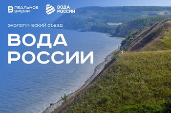 Экологический съезд «Вода России»: день второй