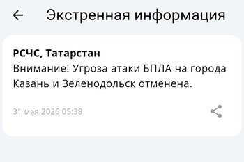 Угроза атаки БПЛА на Казань и Зеленодольск отменена спустя полтора часа