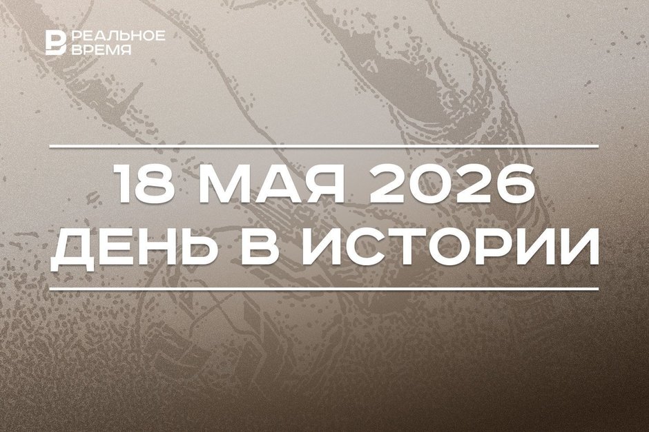 День в истории 18 мая: Индия провела свое первое ядерное испытание, Россия выиграла Кубок УЕФА