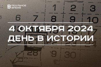 День в истории 4 октября: григорианский календарь, искусственный спутник Земли, праздник отцов