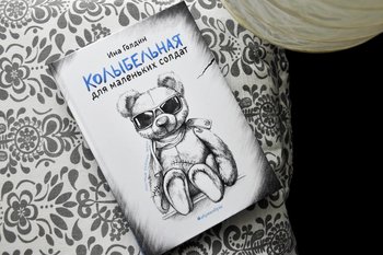 Ибо сеешь ты сына, а пожинаешь воина