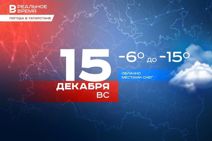 Сегодня в Татарстане ожидается до -15 градусов