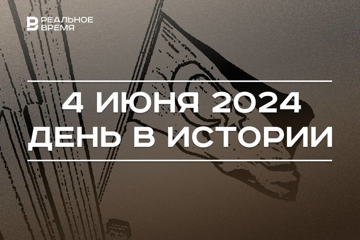 День в истории 4 июня: крейсер «Аврора», Пулитцеровская премия и турецкая культура в Казани