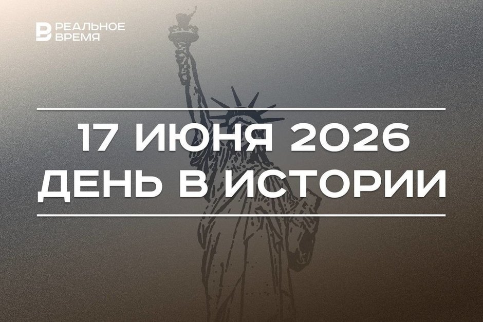 День в истории 17 июня: привезли в Нью-Йорк статую Свободы, запатентовали автоматизированную карманную камеру