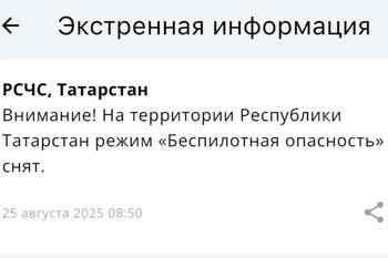 В Татарстане спустя два часа сняли режим «Беспилотная опасность»