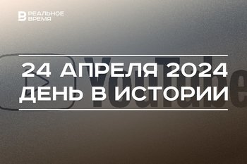 День в истории 24 апреля: первое видео на YouTube, родилась Талия Минуллина, День солидарности молодежи