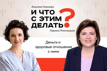 И что с этим делать: отношения с деньгами