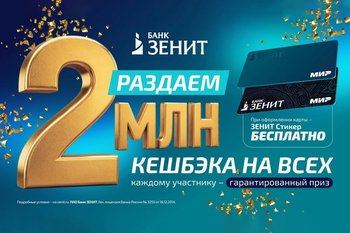 Банк ЗЕНИТ раздает 2 000 000 кешбэка