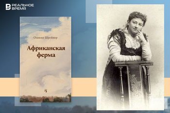 «Африканская ферма» Оливии Шрейнер — настоящий бестселлер поздневикторианской эпохи