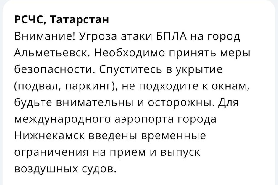 Объявлена угроза атаки БПЛА на Альметьевск