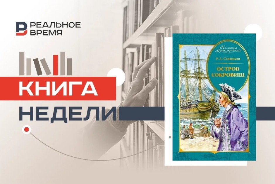 Сундук, скелет, пираты: как Стивенсон собрал «Остров сокровищ» из чужих историй