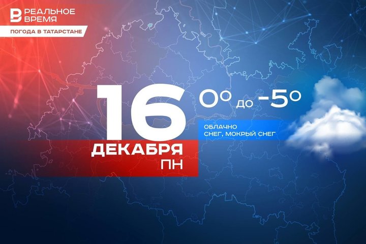 Сегодня в Татарстане ожидается мокрый снег и до -5 градусов