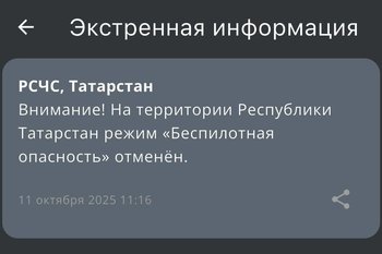 В Татарстане спустя 10 часов отменили режим «Беспилотной опасности»