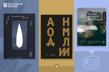 Что читать: от Англии XVIII века и морских путешествий до норвежского хутора и Стамбула 1950-х