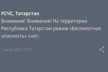 В Татарстане спустя два часа сняли режим «Беспилотная опасность»
