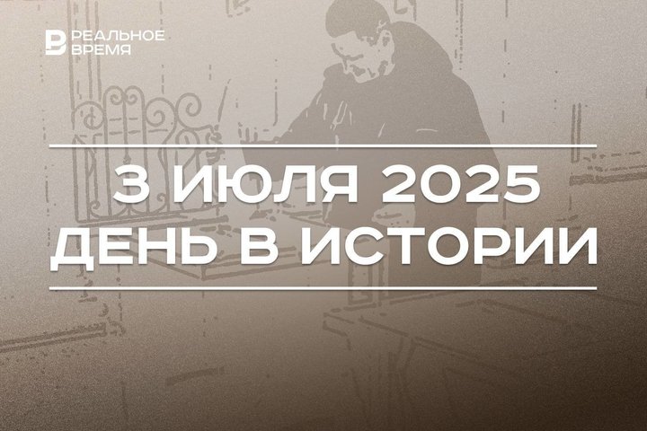 День в истории 3 июля: Ельцина избрали на второй срок, прошел суд по делу о «Титанике»