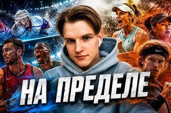 Батраков в «ПСЖ», битва УНИКСа и ЦСКА в финале, сенсации «Ролан Гаррос»: третий выпуск программы «На пределе»