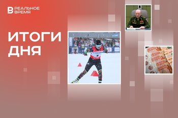 В Казани стартовал Кубок России по лыжам, подробности убийства Кириллова, новый способ сбережений для семьи