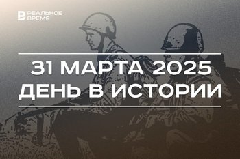 День в истории 31 марта: закончилась Ржевская битва, Россия решила продавать газ за рубли